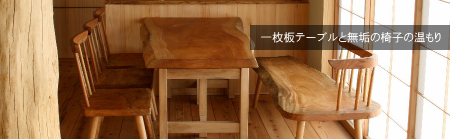 ダイニングテーブル、椅子、一枚板ベンチ